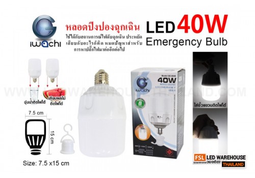 หลอดปิงปองไฟฉุกเฉิน 40W IWC-GE0040-EMER-40W